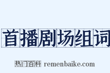首播剧场组词是什么意思的图片